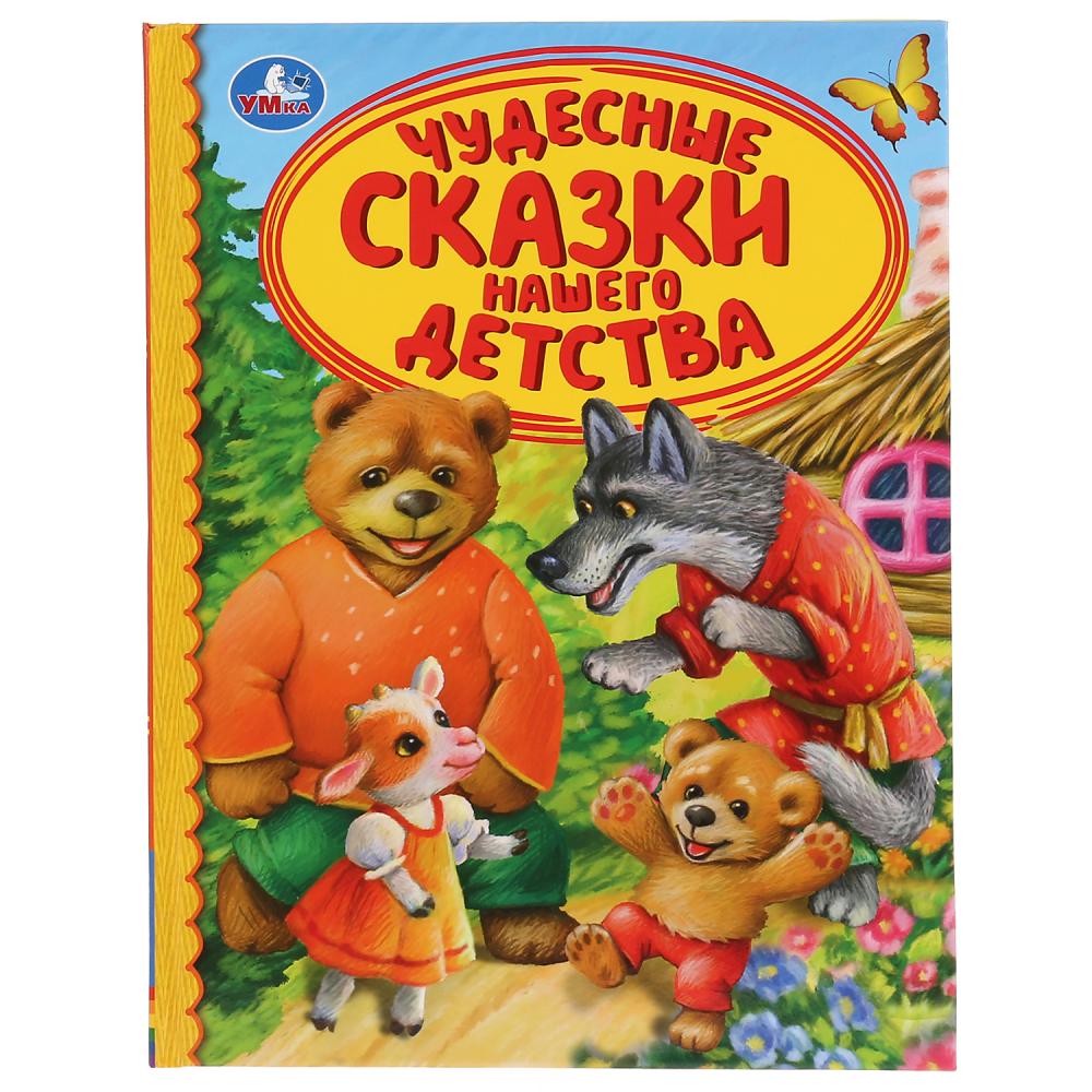 Чудесные сказки нашего детства