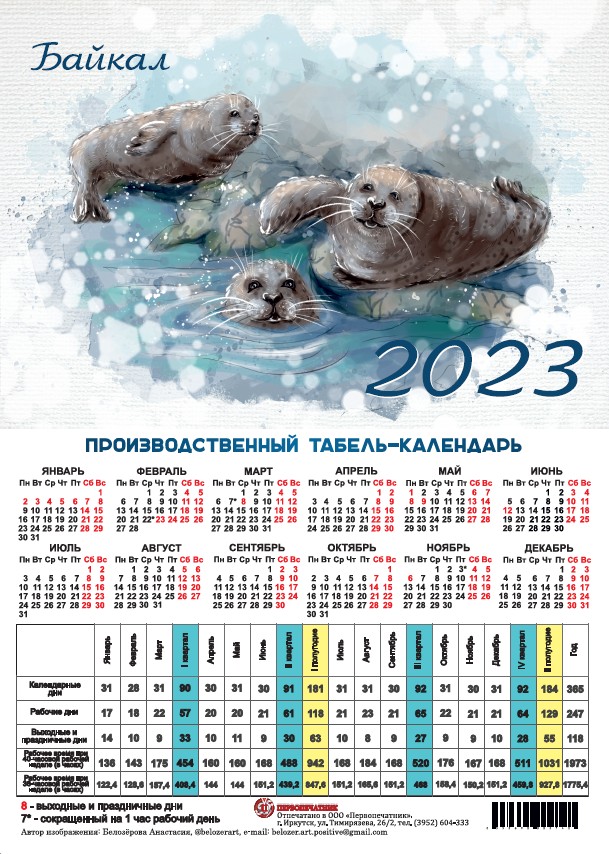 Календарь листовой 2023 (табель) производственный Байкал. Байкальские нерпы