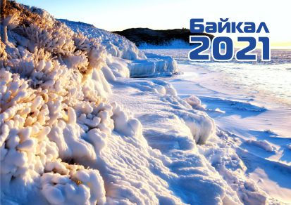 Календарь карманный 2021 Байкал. Зима на Байкале