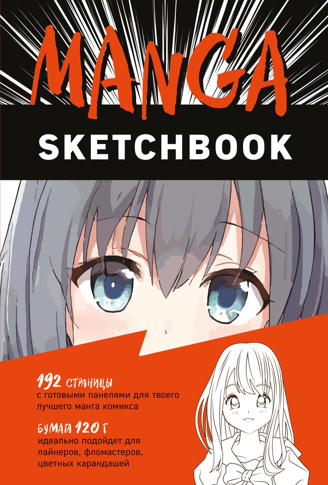 Скетчбук Manga Sketchbook