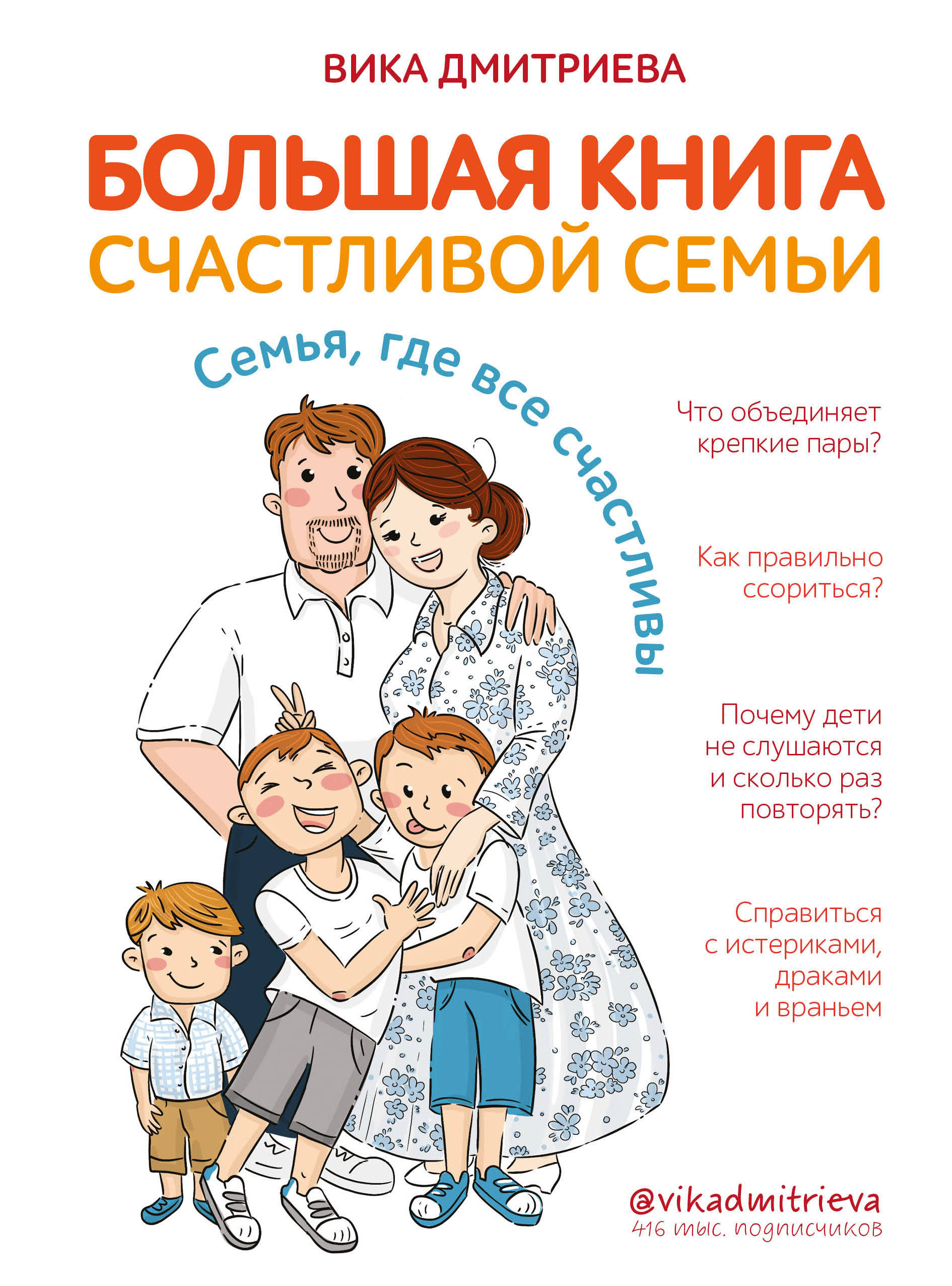 Большая книга счастливой семьи. Семья, где все счастливы