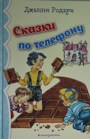 Сказки по телефону (ил. В. Канивца)_