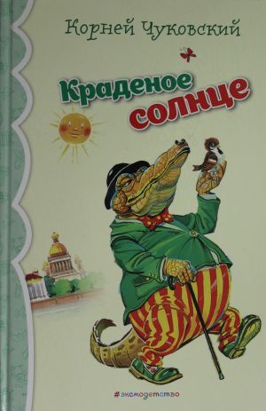 Краденое солнце. Стихи и сказки (ил. В. Канивца)_