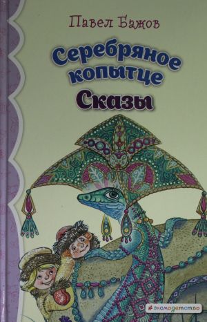 Серебряное копытце: сказы (ил. М. Митрофанова)_