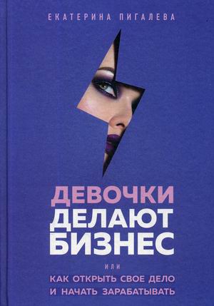 Девочки делают бизнес. Или как открыть свое дело и начать зарабатывать