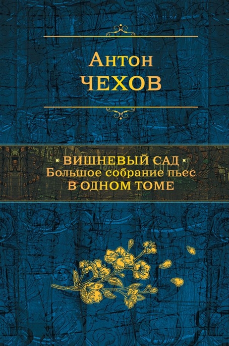 Вишневый сад. Большое собрание пьес в одном томе