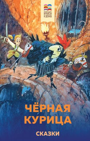 Чёрная курица, или Подземные жители (ил. М. Митрофанова)_