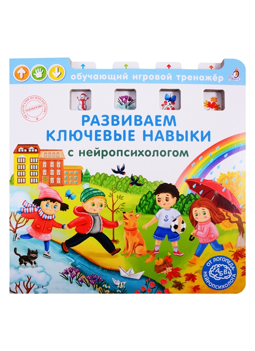 Развиваем ключевые навыки с нейропсихологом. Книга-тренажер