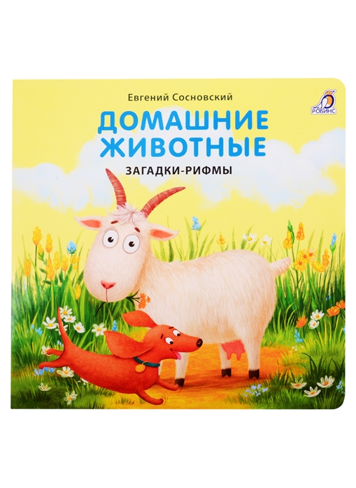 Домашние животные. Загадки-рифмы