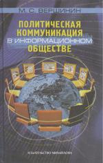 Политическая коммуникация в информационном обществе