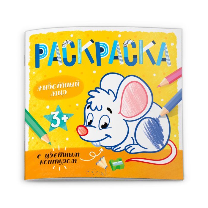 Раскраска Раскраска с цветным контуром Животный мир