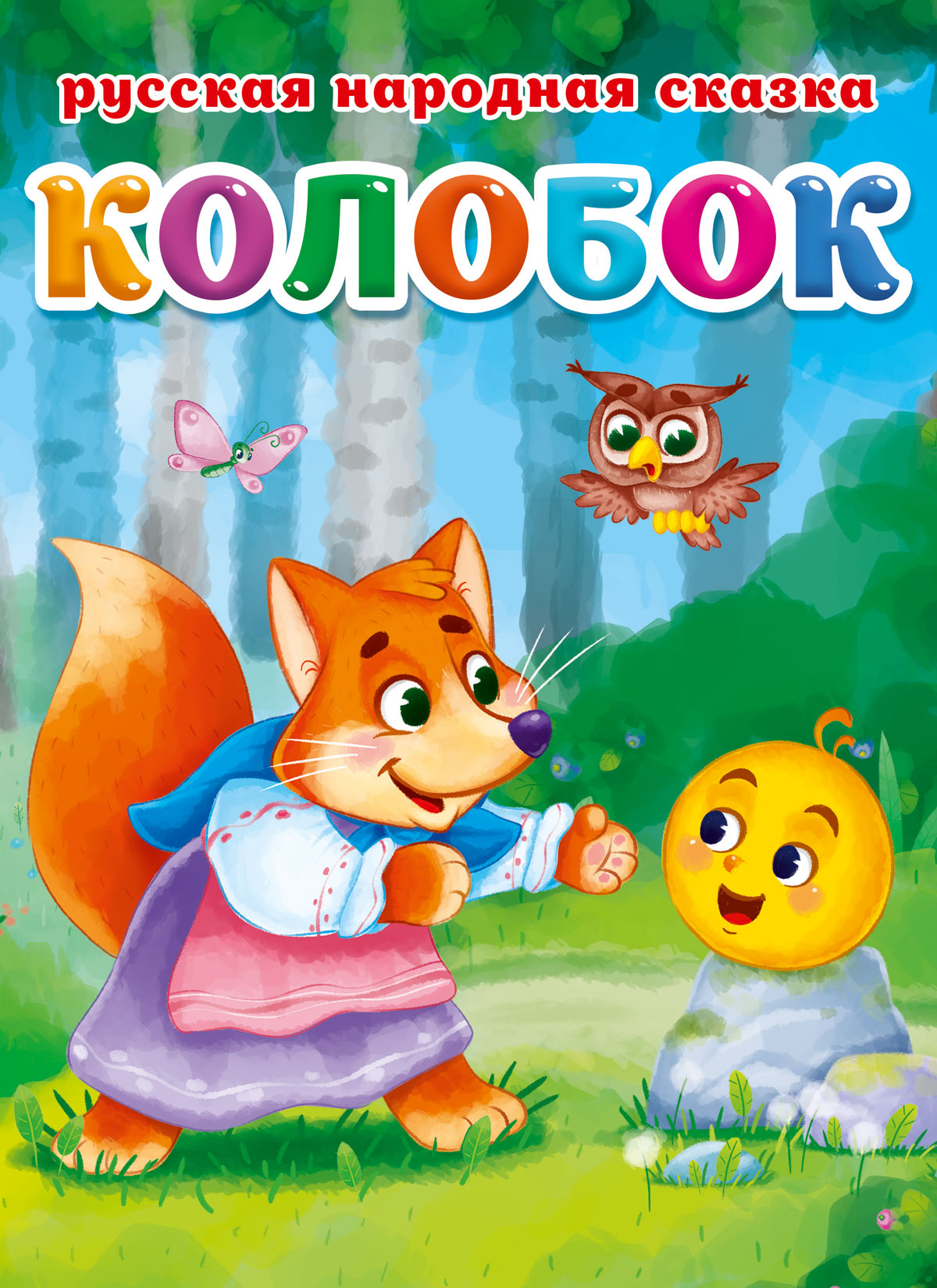 Колобок , Проф-Пресс , 9785378304646 2023г. 108,00р.