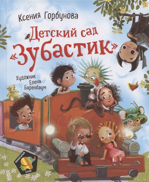 Детский сад Зубастик