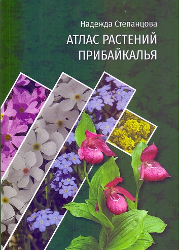 Атлас растений Прибайкалья
