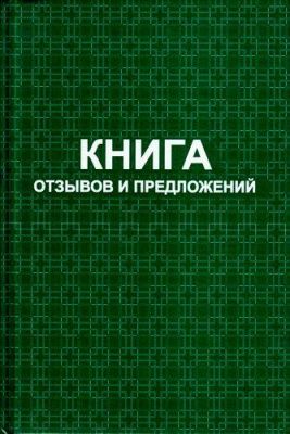 Книга отзывов и предложений А5 переплет