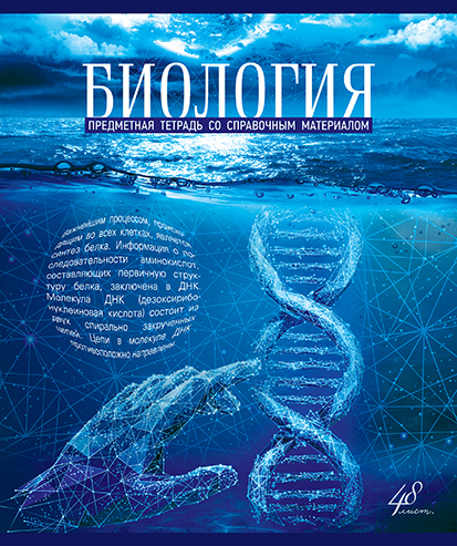 Тетрадь 48л кл темат Биология Голубой океан