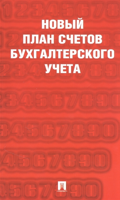 План счетов приказ 94н