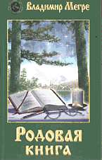 Родовая книга