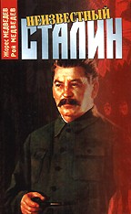 Неизвестный Сталин