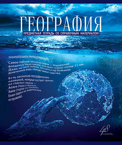 Тетрадь 48л кл темат География Голубой океан