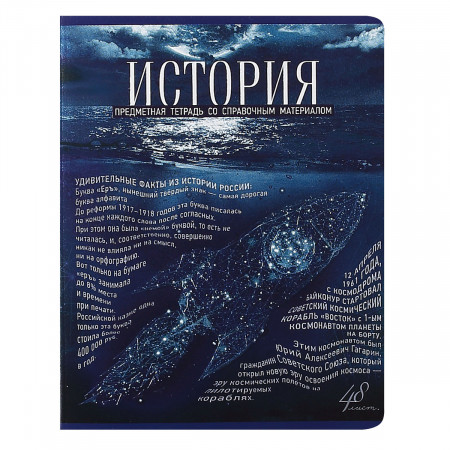 Тетрадь 48л кл темат История Голубой океан