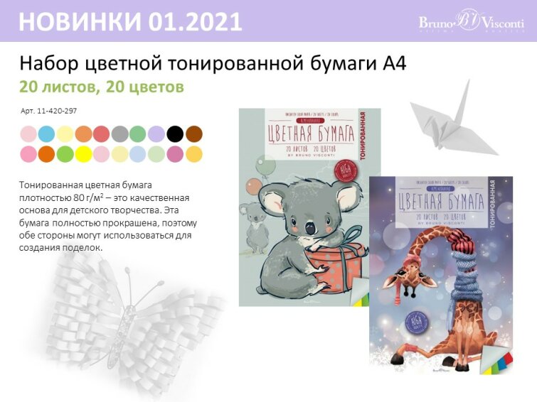 Цв. бумага А4 20л 20цв тонир BV 2 вида