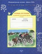 Литературное чтение. 4 кл.: В океане света: Тетрадь по чтению