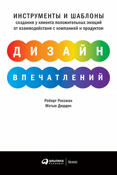 Дизайн впечатлений: Интсрументы и шаблонцы создания у клиента положительных эмоций от взаимодействия с компанией и продуктом