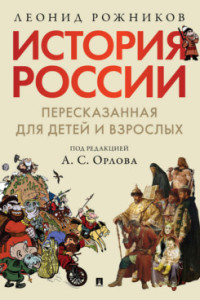 История России, пересказанная для детей и взрослых: В 2 частях Часть1