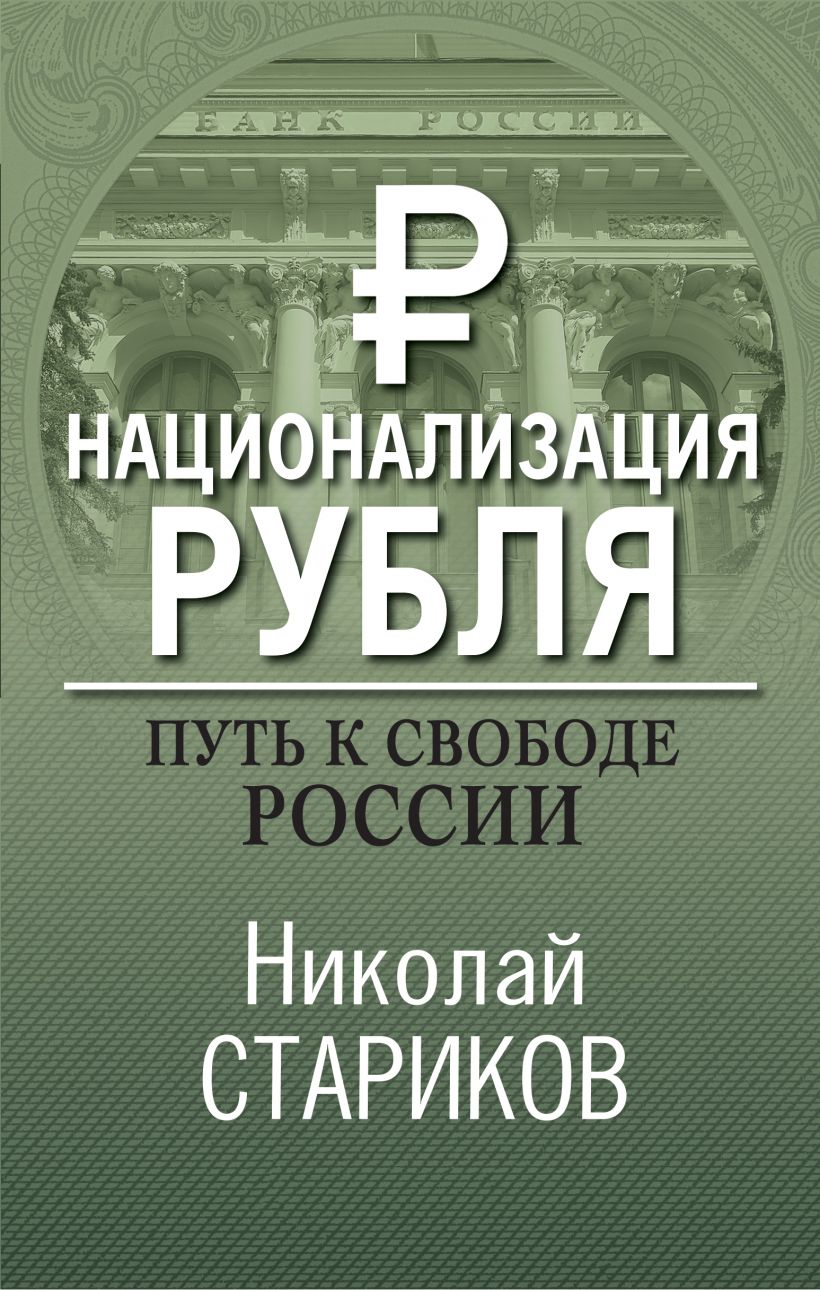 Геополитика: Как это делается, Стариков Николай Викторович . Николай  Стариков. Больше, чем публицистика , Эксмо , 9785041035297 2022г. 832,00р.