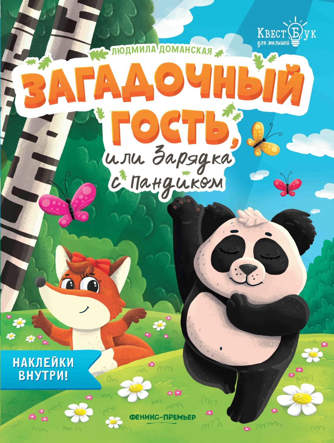 Загадочный гость, или Зарядка с Пандиком