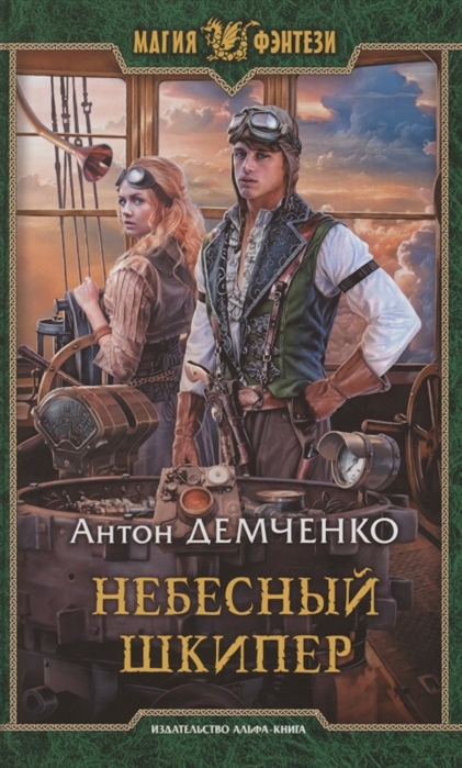 Небесный шкипер: Фантастический роман