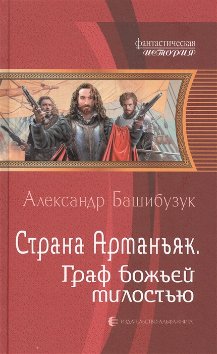 Страна Арманьяк. Граф божьей милостью: Фантастический роман