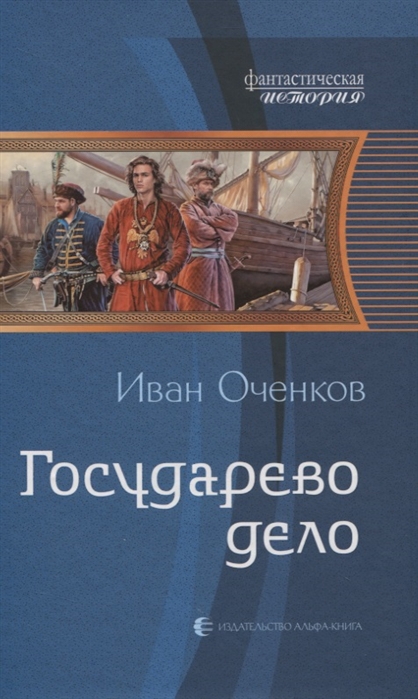 Государево дело: Фантастический роман