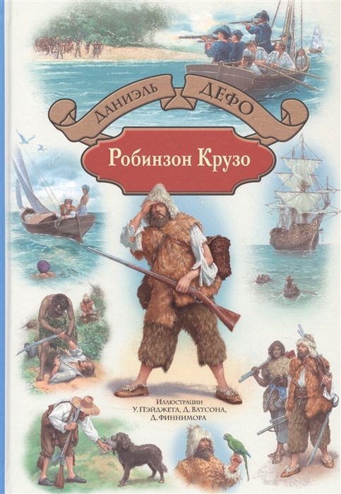 Приключения Робинзона Крузо. дальнейшие приключеня Робинзона Крузо: Романы