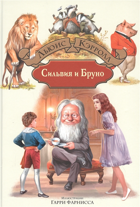 Сильвия и Бруно: Роман
