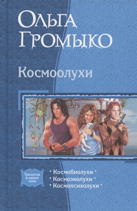 Космобиолухи. Космоэколухи. Космопсихолохи: Романы