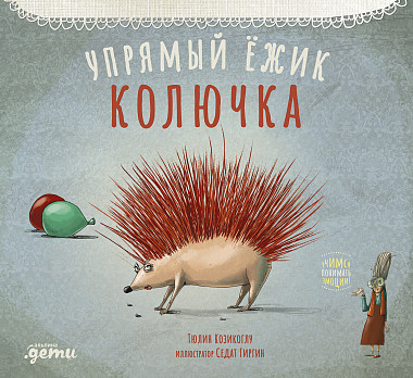 Упрямый ежик Колючка