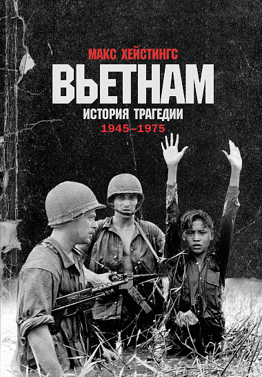 Вьетнам. История трагедити. 1945-1975