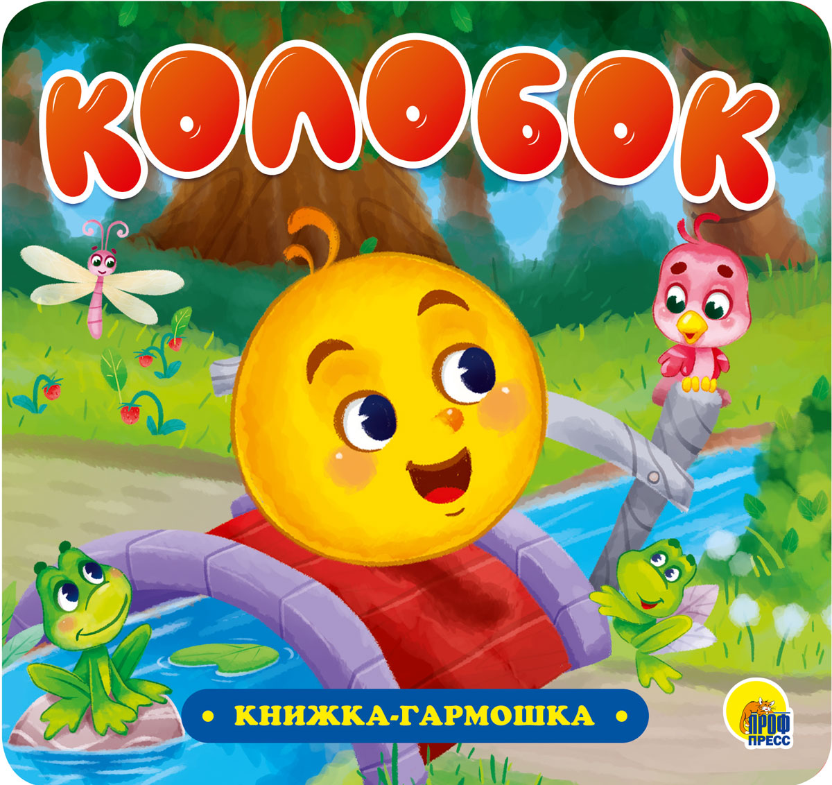 Колобок: Книжка-гармошка