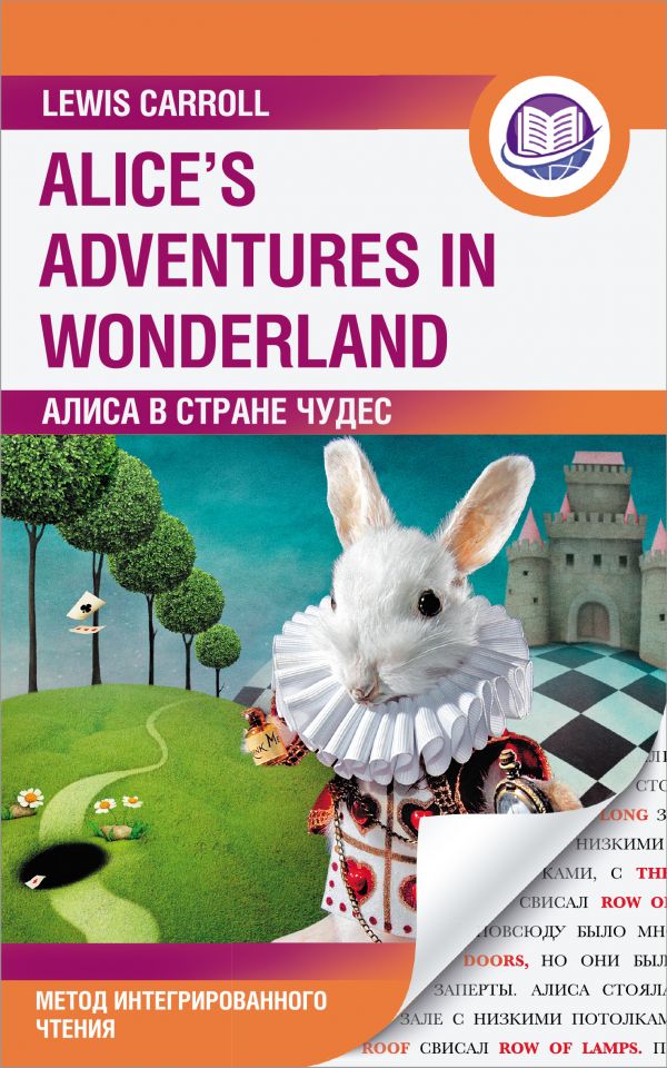Алиса в Стране Чудес = Alice's Adventures in Wonderland. Метод интегрированного чтения. Для любого уровня