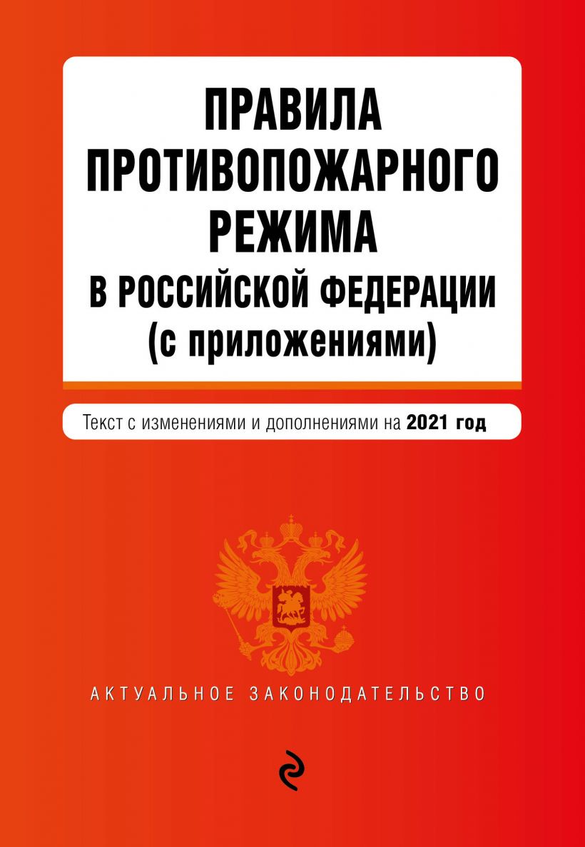 Правила противопожарного режима в Российской Федерации (с приложениями). Текст с изм. на 2021 год