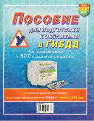 Пособие для подготовки к экзаменам в ГИБДД: Комментарии к ПДДД с иллюстр