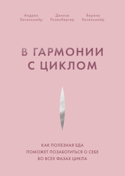 В гармонии с циклом. Как полезная еда поможет позаботиться о себе во всех фазах цикла