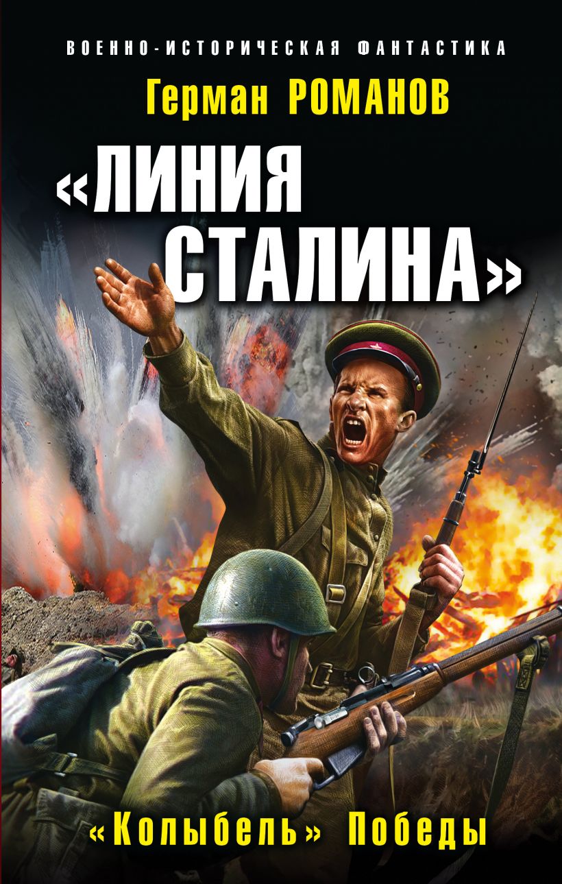 Линия Сталина. "Колыбель" Победы