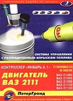 Система управления двигателем ВАЗ-2111 (1,5л 8кл.)...(контр.Январь-4.1)