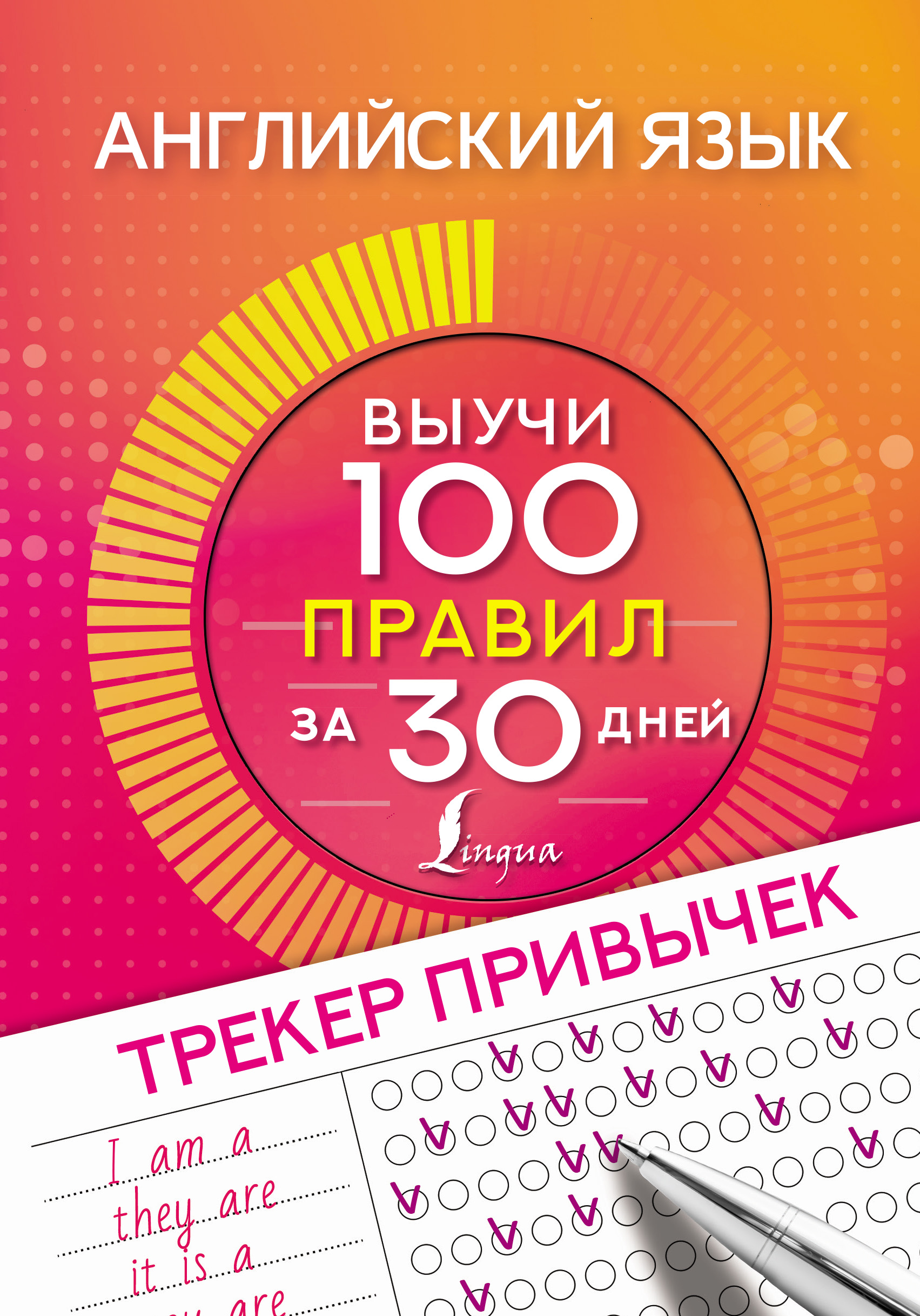 Английский язык. Трекер привычек: выучи 100 правил за 30 дней . Трекер  полезных привычек , АСТ , 9785171341633 2021г. 273,00р.