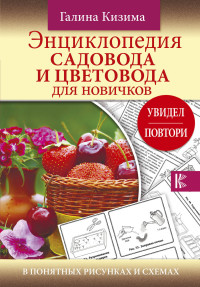 Энциклопедия садовода и цветовода для новичков в понятных рисунках и схемах