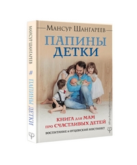 Папины детки. Книга для мам про счастливых детей, воспитание и отцовский
