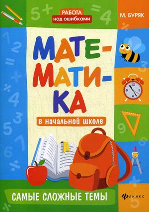 Математика в начальной школе: Самые сложные темы